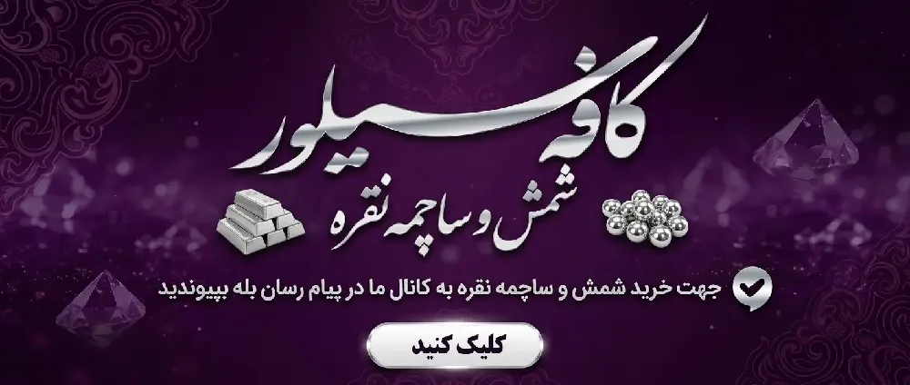 شمش نقره کافه سیلور